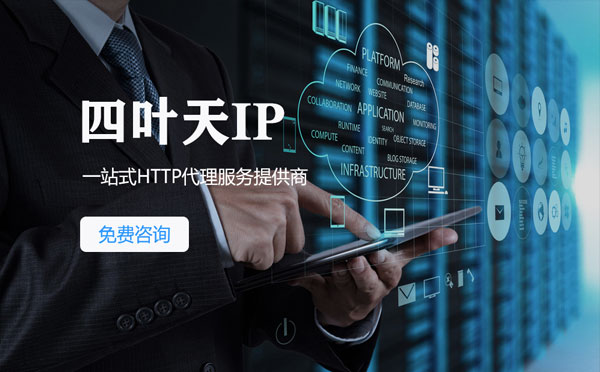 【鄢陵代理IP】免费的代理IP靠谱么？四叶天代理ip怎么样