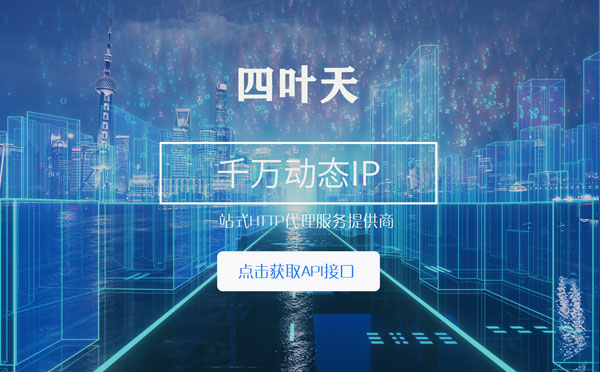 【鄢陵代理IP】怎么检查代理的效果？如何快速搭建代理IP