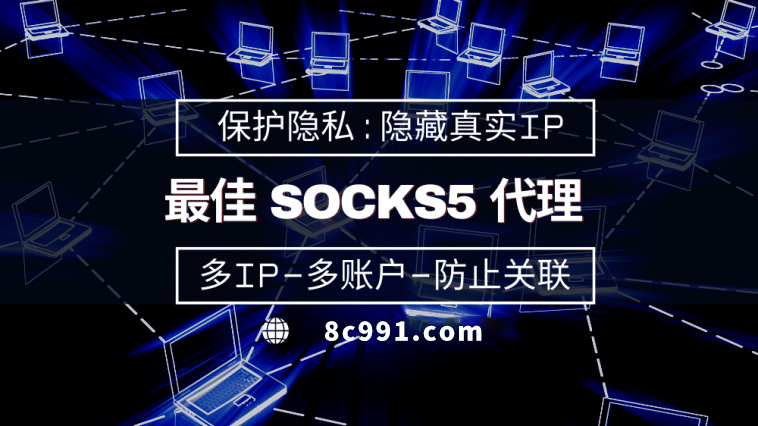 【鄢陵代理IP】使用SOCKS5有什么好处？